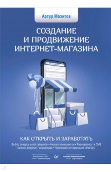 Создание и продвижение интернет-магазина. Как открыть и заработать