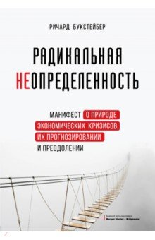 Радикальная неопределенность. Манифест о природе экономических кризисов, их прогнозировании