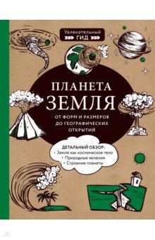 Планета Земля. От форм и размеров до географических открытий