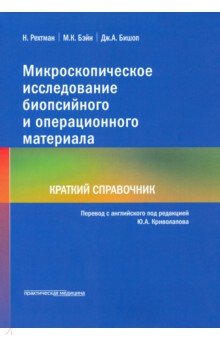 Микроскопическое исследование биопсийного и операционного материала. Краткий справочник