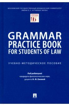 Grammar Practice Book for Students of Law. Учебно-методическое пособие