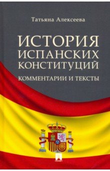 История испанских конституций. Комментарии и тексты. Монография