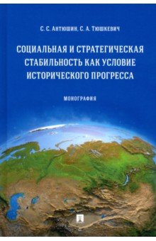 Социальная и стратегическая стабильность как условие исторического прогресса. Монография