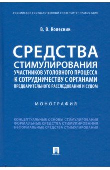 Средства стимулирования участников уголовного процесса к сотрудничеству с органами предварительного