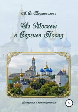 Из Москвы в Сергиев Посад