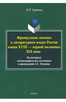 Фразцузская лексика в литературном языке России