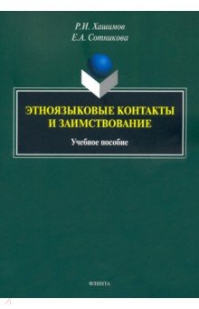 Этноязыковые контакты и заимствование: учеб. пос.