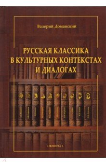 Русская классика в культурных контекстах и диалог.