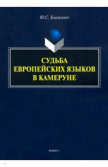 Судьба европейских языков в Камеруне