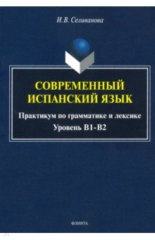 Современный испанский язык: практикум по грам.