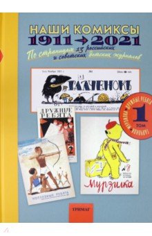 Наши комиксы. Том 1. 1911-2021. по страницам 13 российских и советских детских журналов