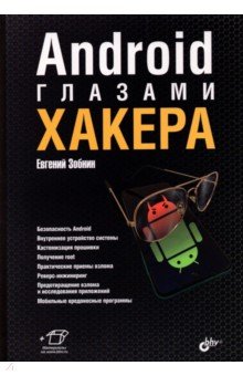 Android глазами хакера