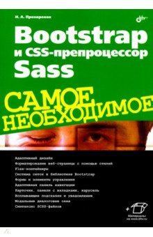 Bootstrap и CSS-препроцессор Sass