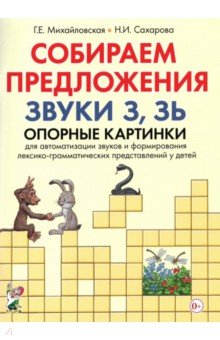 Собираем предложения.Звуки З,Зь [Опорные картинки]