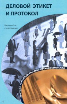 Деловой этикет и протокол. Краткое руководство