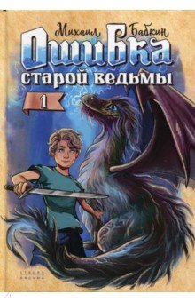 Ошибка старой ведьмы. Книга 1