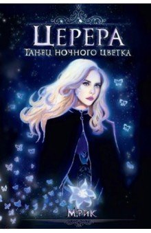 Церера. Танец ночного цветка