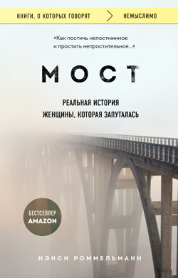 Мост. Реальная история женщины, которая запуталась