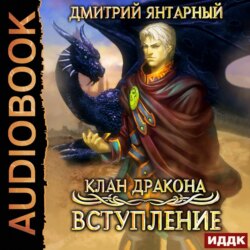 Клан дракона. Книга 1. Вступление