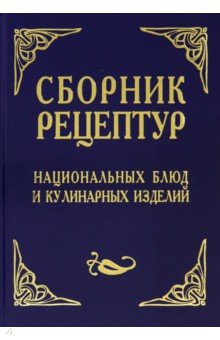 Сборник рецептур национальных блюд и кулинарных изделий. Для предприятий общественного питания