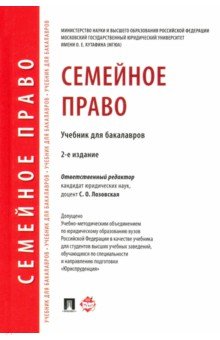 Семейное право. Учебник для бакалавров