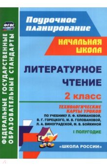 Литературное чтение. 2 класс. Технологические карты уроков по учебнику Л. Ф. Климановой. I полугодие