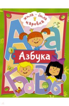 Жила-была Царевна. Азбука