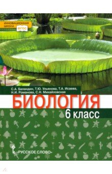 Биология. 6 класс. Учебник