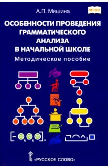 Особенности проведения грамматического анализа в начальной школе. Методическое пособие