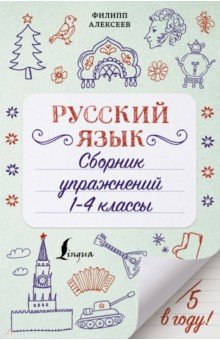 Русский язык. Сборник упражнений. 1-4 классы
