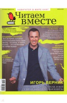 Читаем вместе. 2021 № 6 июнь