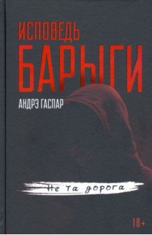 Исповедь барыги. Не та дорога