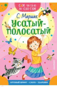 Усатый-полосатый