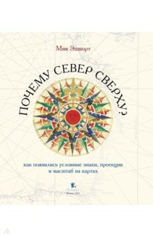 Почему Север сверху? Как появились условные знаки, проекции и масштаб на картах