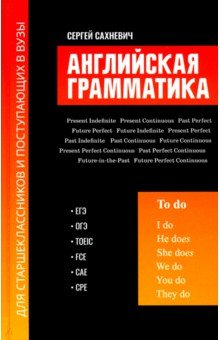 Английская грамматика для старшеклас.и пост.в вузы