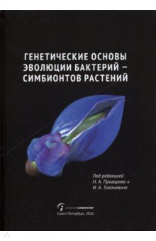 Генетические основы эволюции бактерий - симбионтов растений