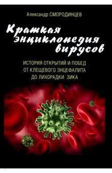 Краткая энциклопедия вирусов. История открытий и побед от клещевого энцефалита до лихорадки Зика