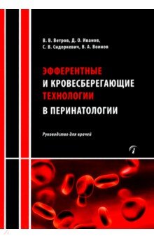 Эфферентные и кровесберегающие технологии в перинатологии. Руководство для врачей