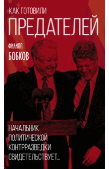 Как готовили предателей. Начальник полит. контрраз