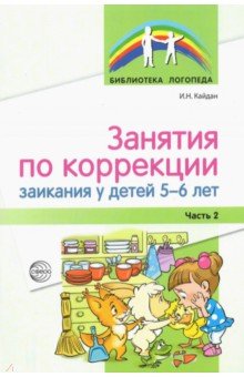 Занятия по коррекции заикания у детей 5—6 лет. Часть 2