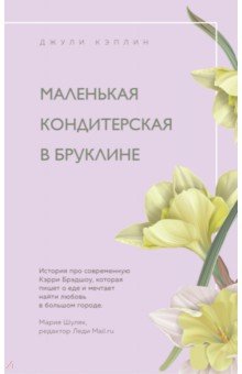 Маленькая кондитерская в Бруклине