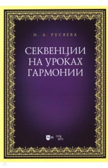 Секвенции на уроках гармонии.Уч-мет.пос,2изд