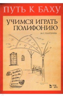 Путь к Баху«Муз.Ариадна».Уч.играть полифонию».4изд