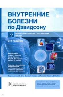 Внутренние болезни по Дэвидсону. Т. 4. Неврология