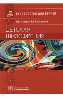 Детская шизофрения. Руководство для врачей