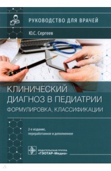 Клинический диагноз в педиатрии. Формулировка 2-е