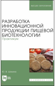 Разработка инновац.продукции пищ.биотехнол.Практ