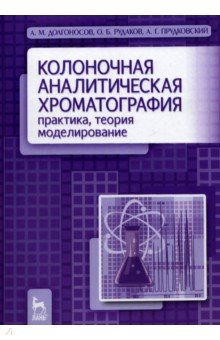 Колоночная аналитич.хроматог.Практ,теор,модел.2изд