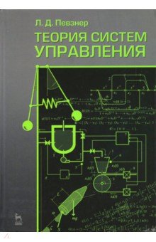 Теория систем управления.Уч.пос.2изд