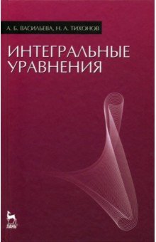 Интегральные уравнения.Уч.3изд